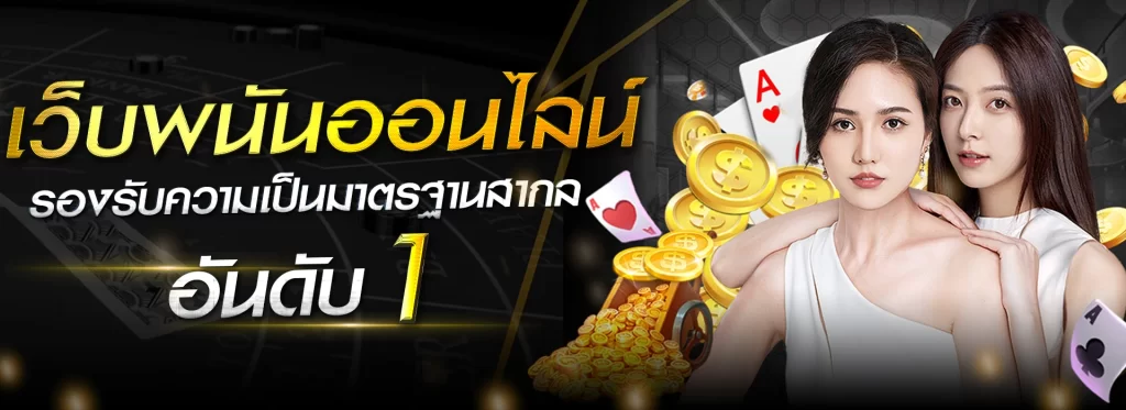 ทำความรู้จักกับ คาสิโนออนไลน์ เว็บตรง Jackpot911
