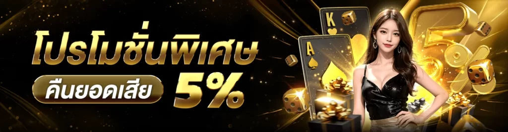 โบนัสพิเศษ 5%