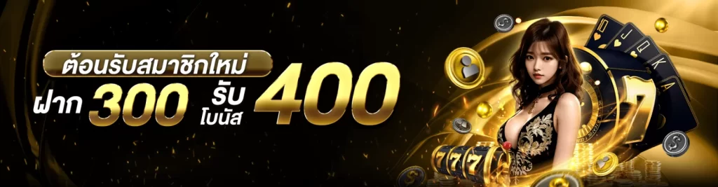 ฝาก300รับ400