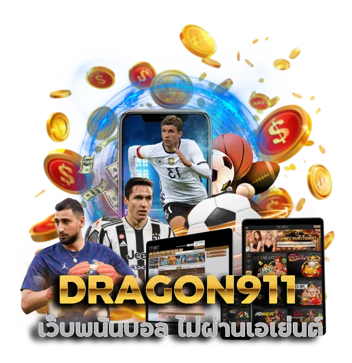 DRAGON911 พนันบอลออนไลน์ ค่าน้ำดีกำไรมหาศาล
