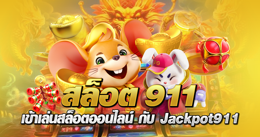 สล็อต911 เข้าเล่นสล็อตออนไลน์ กับ Jackpot911