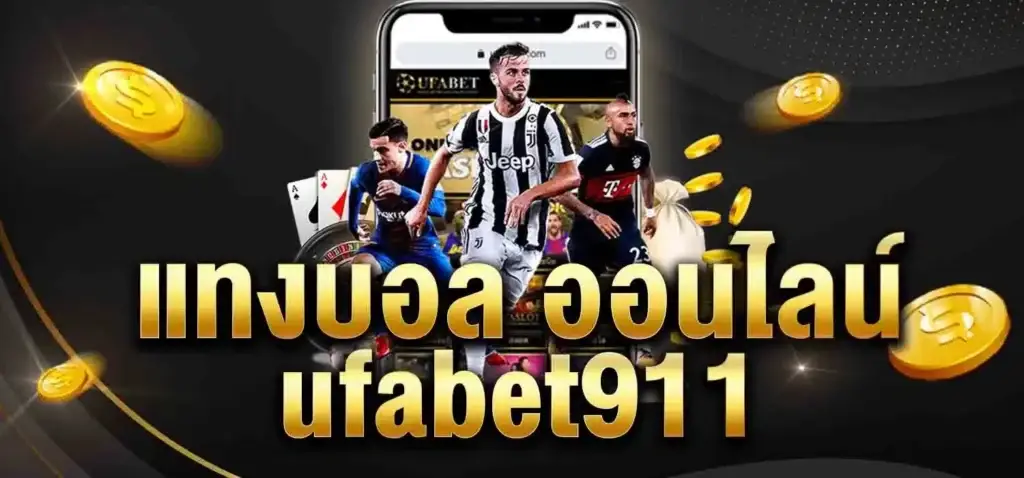 UFABET 911 เว็บไซต์คาสิโนออนไลน์ ที่ดีที่สุดในตอนนี้ ที่ท่านห้ามพลาด

